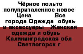 Чёрное польто полуприталенное новое › Цена ­ 1 200 - Все города Одежда, обувь и аксессуары » Женская одежда и обувь   . Калининградская обл.,Светлогорск г.